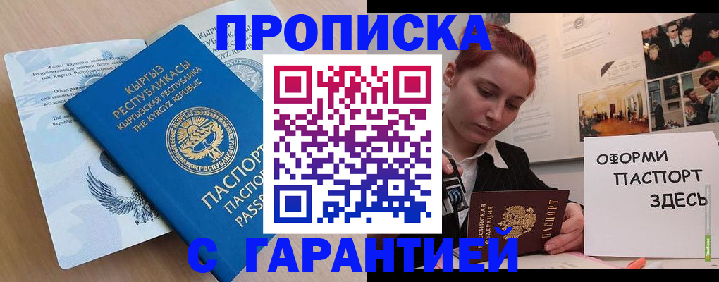 прописка для работы в Дзержинском
